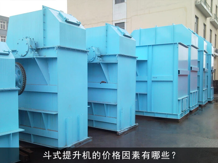 斗式提升機的價格因素有哪些？